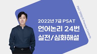 2022년 7급 PSAT 언어논리 24번 실전심화해설 [upl. by Nuahsyt]