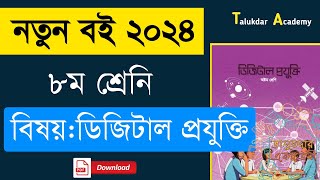 Class 8 new Curriculum Digital Projukti book 2024  নতুন কারিকুলাম ৮ম শ্রেণির ডিজিটাল প্রযুক্তি বই [upl. by Graubert]