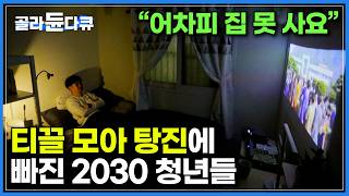 quot어차피 집도 못 살 텐데quot 티끌 모아 탕진에 빠진 2030｜청년들이 인형뽑기에 중독된 씁쓸한 이유｜평범함이 꿈이 되어버린 청춘들의 비애｜170414방송｜다큐 시선｜골라듄다큐 [upl. by Llereg]