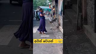 කොල්ලටත් හිනා 😁😂 funny dance streetdance weddingdance slmemereview srilankanathalmeme shorts [upl. by Annay]