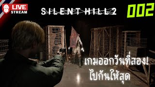 Silent Hill 2  เกมออกวันที่สอง ตอนจบ [upl. by Neale]