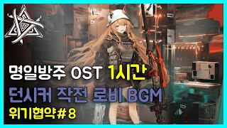 명일방주 OST  위기협약8 Operation Dawnseeker Lobby BGM  Arknights明日方舟 Arknights OST 1 Hour [upl. by Ylrebmik590]