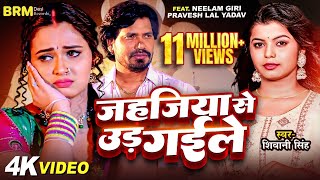 video  Jahajiya Se Udd Gaile  Neelam Giri  Parvesh Lal Yadav  Shivani Singh Bhojpuri Song 2023 [upl. by Orin]