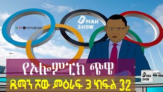 መልካም እድል ለአትሌቶቻችን የኦሎምፒክ ጭዌ😁🤣  ዲማን ሾው ምዕራፍ 3 ክፍል 32  EthioNimation [upl. by Seem]