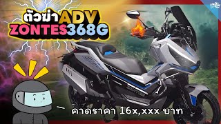 ขิงสเปคราคา Zontes 368G ท้าชก ADV 350 ลุ้นมาปลายปี มีอะไรขิงได้บ้าง [upl. by Aicilas]