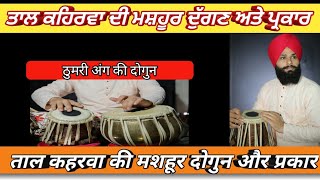 Tabla LessonTaal Kehrwa Dugan and Variations  कहरवा ताल की मशहूर दोगुन amp प्रकार By Pavitar singh [upl. by Adnuahsor927]