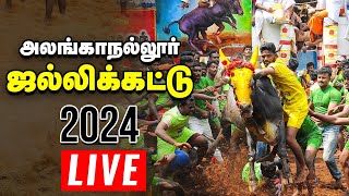 🔴ஜல்லிக்கட்டு நேரலை  Alanganallur Jallikattu Live 2024  அலங்காநல்லூர் [upl. by Eniahs]