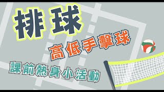 【鈞鈞體育課ChunPE】排球｜高低手擊球課前熱身小活動 [upl. by Epifano164]