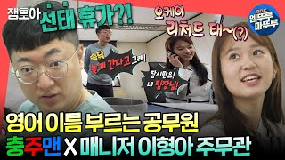 전참시 MZ 오피스 같은데🤩 아직은 좀 서먹한 충주맨 김선태 주무관 X 매니저 이형아 주무관😅ㅣ충주맨 김선태 MBC240622방송 [upl. by Newlin]