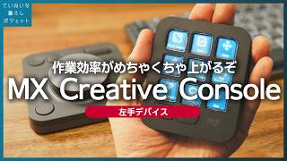 【新製品】Logicool MX CREATIVE CONSOLE 使い方と使用感、Premiere Proのデモ【クリエイティブ作業に適した左手デバイス】 [upl. by Matthew]