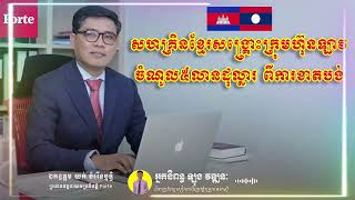 ឯកឧត្តមយក់ ចំរើនប្ញទ្ធិ សហគ្រិនខ្មែរសង្គ្រោះក្រុមហ៊ុនឡាវចំណូល៥លានដុល្លារពីការខាត Youk Chamroeunrith [upl. by Ociredef]