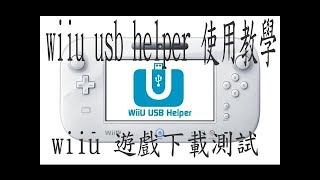 WiiU Usb Helper 安裝教學影片  2017 [upl. by Harned]