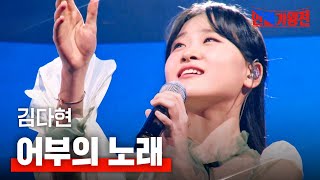 김다현キムダヒョン  어부의 노래漁師の歌｜한일가왕전 2회 [upl. by Akins]