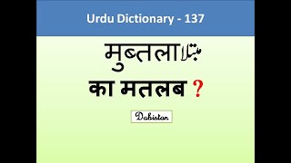 Mubtala meaning mubtila meaning Urdu dictionary urdu hindi english dictionary urdu lughat مبتلا [upl. by Lina]