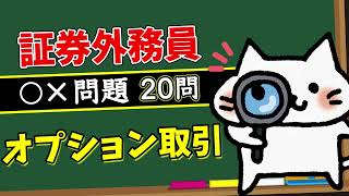 【オプション取引】予想問題20問【証券外務員】 [upl. by Ikir]