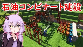 【マイクラ 工業】石油コンビナートを作ろう Ep2【Minecraft 1122 工業MOD 結月ゆかり 実況】 [upl. by Eimmac]