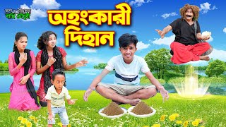 Ohonkari Dihan  অহংকারী দিহান  Sad 2024  bengali fairy tales  dihan natok  Mirzaganj Media [upl. by Laud139]