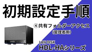 ④管理者による共有フォルダーへのアクセス手順 HDL6HAシリーズ LAN DISK［IODATA］ [upl. by Eiral]