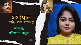 সমাধান  শুভ দাশগুপ্ত  বাংলা কবিতা আবৃত্তি  Subho Dasgupta  Bangla Kobita Abritti  সৌজন্যা বড়ুয়া [upl. by Mylander]