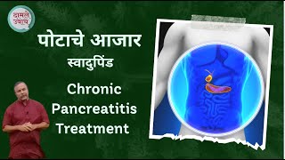 पैंक्रियाटाइटिस स्वादुपिंडाचा आजार Pancreatitis Treatment swadupind upcharsadhu pind Pancreas [upl. by Noyart373]