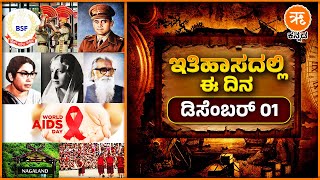 ಇತಿಹಾಸದಲ್ಲಿ ಈ ದಿನ  ಡಿಸೆಂಬರ್ 01  December 01 History [upl. by Llerrac]