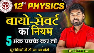 बायोसेवर्ट का नियम  Biot Savart Law  Bio Savart ka Niyam  Class 12 Physics [upl. by Mozart]