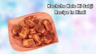 Kacche Kele Ki Sabzi Recipe in Hindi कच्चे केले की सब्जी बनाने की विधि  Kache Kele ki Sabzi at Home [upl. by Meridel306]