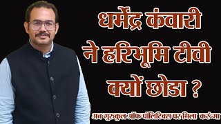 Dharmender kanwari ने Haribhoomitv छोड दिया है अब gurukul of politics नया ठिकाना [upl. by Halbert]