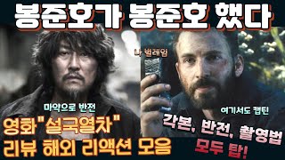 영화 quot설국열차quot 리뷰 해외 반응 모음 quot각본 연출 배경 디자인 긴장감 모두 훌륭했다quot Snowpiercer reaction mashup [upl. by Esyahc774]