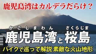 鹿児島湾はカルデラだらけ？ 桜島の火山地形をバイクで巡って解説します [upl. by Ennairol384]