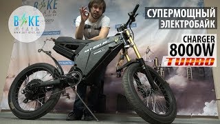 Супер мощный электровелосипед CHARGER 8000W TURBO [upl. by Landis]