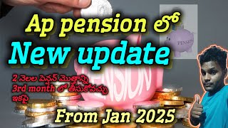 ap pension లో కొత్త అప్డేట్ pension updates 2025 pension changes latest changes in ap pension [upl. by Ennavoj]