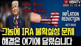 IRA 지금 상황은 딱 이렇습니다  트럼프 중국 관세폭탄 어떤 식으로 진행될까  뉴욕증시 오랜만에 숨고르기 [upl. by Plume]