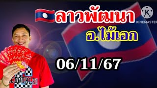 หวยลาวพัฒนาอไม้เอก6 พฤศจิกายน คศ 2024 [upl. by Zaslow]