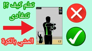 مخالفة المشي بالكرة في كرة السلة [upl. by Gibbeon]