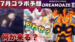 【モンスト】あの匂わせが現実になるか・・？超大型作品とコラボなるか！！モンドリは社会現象起こしたあのアニメとコラボか！？こじつけ考察しつつモンドリⅡコラボ予想！《7月コラボ予想》 [upl. by Natye332]