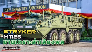 รีวิว Stryker ยานเกราะลำเลียงพล แบบ M1126 จาก อเมริกา ใช้ใน กองทัพบก ประเทศไทย strykers [upl. by Ayikal85]