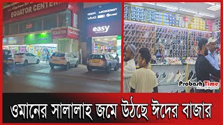 ওমানের সালালাহ জমে উঠছে ঈদের বাজার  Oman Eid Market  Probash Time [upl. by Calley]