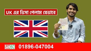 ইউকে ভিসা পাওয়ার গল্প Sangen Edu Ltd [upl. by Palocz]