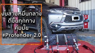 Pajero Sport กับชุดช่วงล่างงบสามหมื่นกลางๆจาก Profender ดีขึ้นทุกทางคุ้มๆ [upl. by Esorylime965]