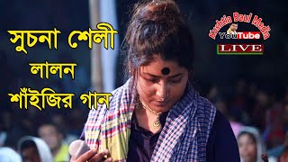 Kano Dubli Na Mon Suchona Shelly Lalon Song 2021  লালনের গান শুচনা শেলী  কেন ডুবলী না মন [upl. by Inahteb]