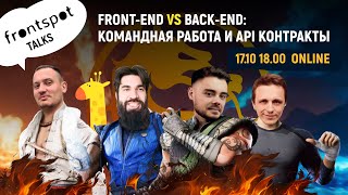 🎙 FrontSpot Talks FrontEnd vs BackEnd Командная работа и API контракты [upl. by Cutlor]