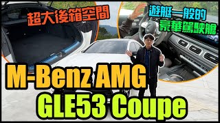 全新GLE大改款車型《MBenz AMG GLE53 Coupe》！如遊艇一般的豪華駕駛艙！48V輕油電＋氣壓懸吊給你全新駕駛體驗！ [upl. by Mattias902]