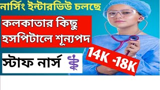 STAFF NURSE VACANCY 2024 PRIVATE HOSPITAL STAFF NURSE VACANCY [upl. by Omarr]