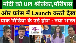 France Ke Baad Ab Srilanka Aur Mauritius me Modi ji ko UPI Launch Pak media on india todayreacts [upl. by Almira]