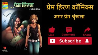 Prem Hiran Comics । Amar Prem Series । Kobi Aur Bhediya । Raj Comics [upl. by Hynes441]