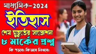 madhyamik history 8 mark question suggestion 2024 [upl. by Yecak]