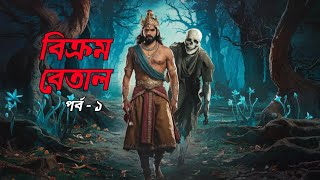 Vikram betal  Bhuter Cartoon  True Ghost Animation Stories  Bangla Bhuter Golpo [upl. by Eunice]