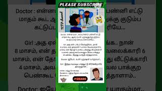 என்னம்மா கல்யாணம் பண்னிஎட்டு மாதம்கூட ஆகல உன் புருஷனுக்கு குடும்ப கட்டுப்பாடுTamil jokes 1919 [upl. by Nosnor]