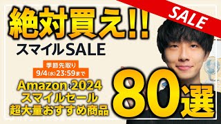 【amazonスマイルセール2024】絶対買え！！売り切れ注意の超大量おすすめガジェット、生活用品を紹介！！202482994 [upl. by Nehgaem]